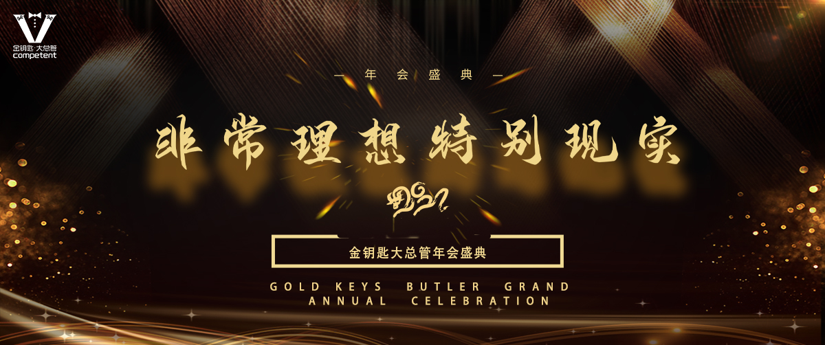 金鑰匙·大(dà)總管2021年回顧+虎年計劃！